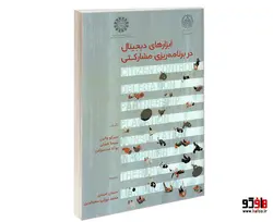 ابزارهای دیجیتال در برنامه ریزی مشارکتی نشر سمت