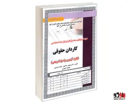نمونه آزمونهای مستند و پرتکرار برگزار شده استخدامی کاردان حقوقی نشر سامان سنجش