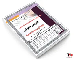 نمونه آزمونهای مستند و پرتکرار برگزار شده استخدامی کاردان حقوقی نشر سامان سنجش
