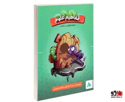 مفاهیم علوم (هوش و سرگرمی) نشر اوج مهر