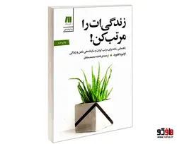 زندگی ات را مرتب کن! نشر سنگ