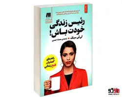 رئیس زندگی خودت باش! نشر سنگ