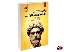 چگونه مثل امپراتور روم فکر کنیم نشر سنگ