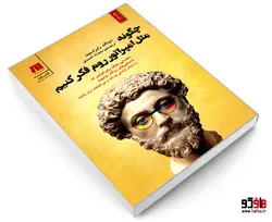 چگونه مثل امپراتور روم فکر کنیم نشر سنگ