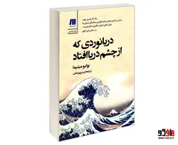 دریانوردی که از چشم دریا افتاد نشر سنگ