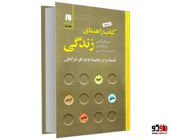 کتاب راهنمای زندگی نشر سنگ