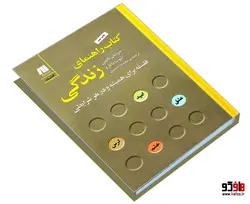 کتاب راهنمای زندگی نشر سنگ