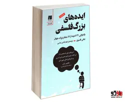 ایده های بزرگ فلسفی: بازخوانی 131 اندیشه از 96 متفکر بزرگ جهان نشر سنگ