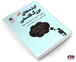ایده های بزرگ فلسفی: بازخوانی 131 اندیشه از 96 متفکر بزرگ جهان نشر سنگ