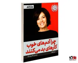 چرا آدم های خوب کارهای بد می کنند نشر درقلم