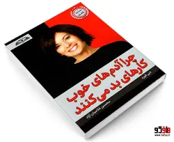 چرا آدم های خوب کارهای بد می کنند نشر درقلم