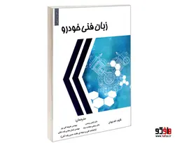زبان فنی خودرو نشر کانون نشر علوم