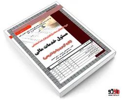 نمونه آزمونهای مستند و پرتکرار برگزار شده استخدامی مسئول خدمات مالی نشر سامان سنجش