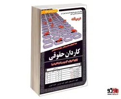 نمونه آزمونهای مستند و پرتکرار برگزار شده استخدامی کاردان حقوقی (درس نامه) نشر سامان سنجش