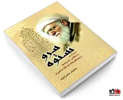 سرو نستوه (مروری بر زندگانی، اندیشه ها و ویژگی های آیت الله تسخیری) نشر الهدی