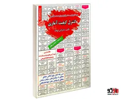 نمونه آزمونهای مستند و پرتکرار برگزار شده استخدامی کنترل کیفیت آماری (درسنامه) نشر سامان سنجش