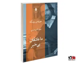 ما عاشقان بی خبر نشر قطره