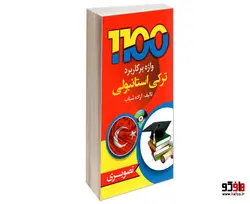 1100 واژه پرکاربرد ترکی استانبولی نشر دانشیار