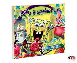 باب اسفنجی و رنگها نشر بهدیس