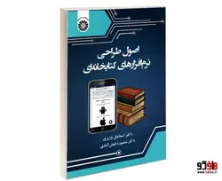 اصول طراحی نرم افزارهای کتابخانه ای نشر سمت