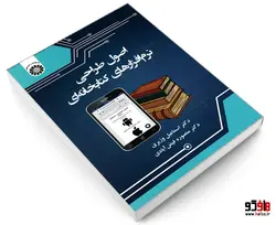 اصول طراحی نرم افزارهای کتابخانه ای نشر سمت