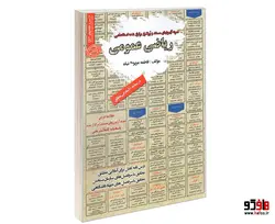 نمونه آزمونهای مستند و پرتکرار برگزار شده استخدامی ریاضی عمومی (درسنامه) نشر سامان سنجش