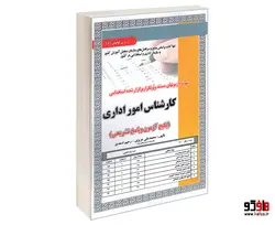نمونه آزمونهای مستند و پرتکرار برگزار شده استخدامی کارشناس امور اداری نشر سامان سنجش