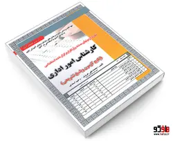نمونه آزمونهای مستند و پرتکرار برگزار شده استخدامی کارشناس امور اداری نشر سامان سنجش