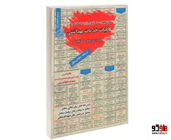 نمونه آزمونهای مستند و پرتکرار برگزار شده استخدامی کلیات خدمات بهداشتی (درسنامه) نشر سامان سنجش