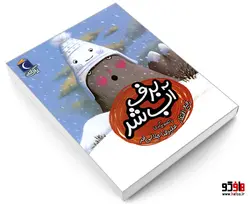 برف آب شد نشر محراب قلم