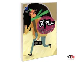 سلام آقا نشر محراب قلم