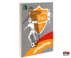 مدرسه ی فوتبال بچه های یونایتد نشر محراب قلم