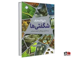 دایره المعارف شگفتی ها (پستانداران، پرندگان، آبزیان، حشرات) نشر پنجره