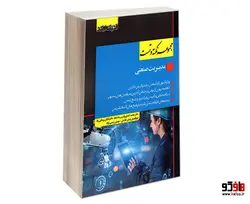 مجموعه نکته و تست مدیریت صنعتی نشر اندیشه ارشد