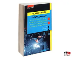 بانک سوالات کارشناسی ارشد مدیریت صنعتی نشر اندیشه ارشد