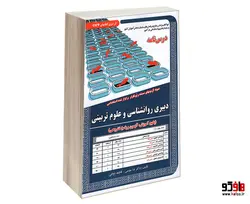نمونه آزمونهای مستند و پرتکرار برگزار شده استخدامی دبیری روانشناسی و علوم تربیتی (درس نامه) نشر سامان سنجش