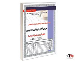 نمونه آزمونهای مستند و پرتکرار برگزار شده استخدامی مربی امور تربیتی مدارس نشر سامان سنجش