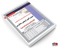 نمونه آزمونهای مستند و پرتکرار برگزار شده استخدامی مربی امور تربیتی مدارس نشر سامان سنجش