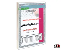 نمونه آزمونهای مستند و پرتکرار برگزار شده استخدامی دبیری علوم اجتماعی نشر سامان سنجش