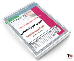 نمونه آزمونهای مستند و پرتکرار برگزار شده استخدامی دبیری علوم اجتماعی نشر سامان سنجش
