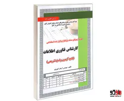 نمونه آزمونهای مستند و پرتکرار برگزار شده استخدامی کارشناس فناوری اطلاعات نشر سامان سنجش
