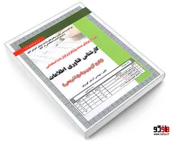 نمونه آزمونهای مستند و پرتکرار برگزار شده استخدامی کارشناس فناوری اطلاعات نشر سامان سنجش