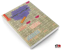 نمونه آزمونهای مستند و پرتکرار برگزار شده استخدامی دانش اجتماعی و حقوق اساسی (درسنامه) نشر سامان سنجش
