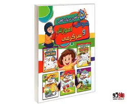 هوش، آموزش و سرگرمی (5 کتاب در یک کتاب) نشر آتیسا