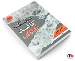 سنگ کاغذ قیچی نشر شاهدخت پاییز