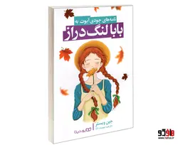 بابا لنگ دراز نشر یوشیتا