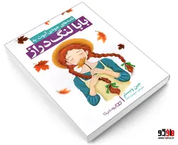 بابا لنگ دراز نشر یوشیتا