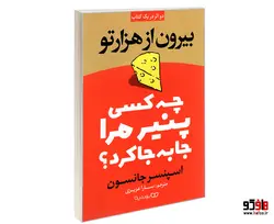 چه کسی پنیر مرا جا به جا کرد نشر یوشیتا