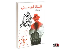 قتل در قطار سریع السیر شرق نشر یوشیتا