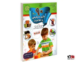 90 بازی، سرگرمی و خلاقیت (جلد 3) نشر الماس پارسیان